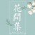 Helene佳